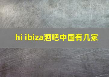 hi ibiza酒吧中国有几家